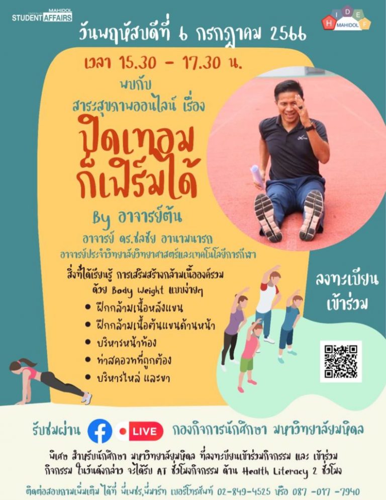 โครงการ สาระสุขภาพออนไลน์ เรื่อง ปิดเทอม ก็เฟิร์มได้ By อาจารย์ต้น