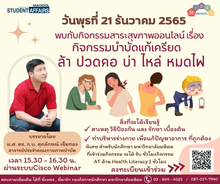 โครงการ สาระสุขภาพออนไลน์ เรื่อง กิจกรรมบำบัดแก้เครียด ล้า ปวดคอ บ่า ไหล่ และหมดไฟ