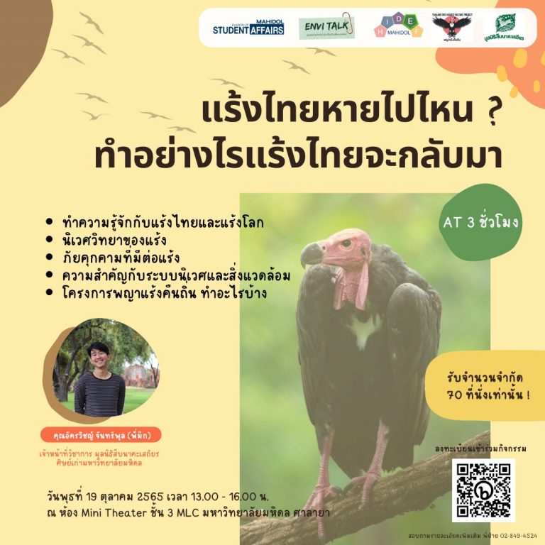 โครงการส่งเสริมและสนันสนุนกิจกรรมด้านสิ่งแวดล้อม ENVI Talk ครั้งที่ 9 ในหัวข้อ “แร้งไทยหายไปไหน”