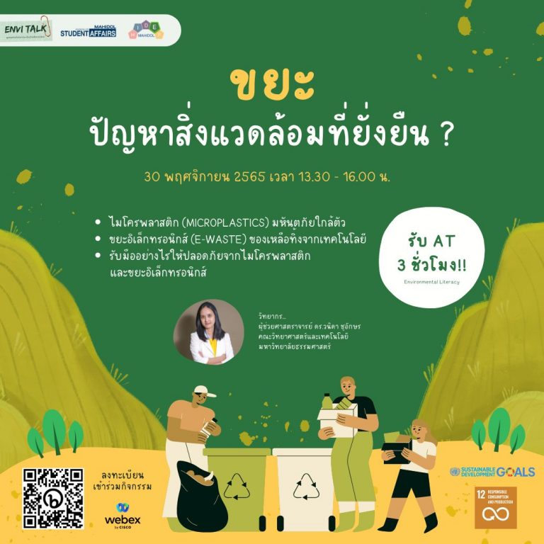 โครงการส่งเสริมและสนันสนุนกิจกรรมด้านสิ่งแวดล้อม ENVI Talk ครั้งที่ 10 ในหัวข้อ “ขยะ..ปัญหาสิ่งแวดล้อมที่ยั่งยืน?”