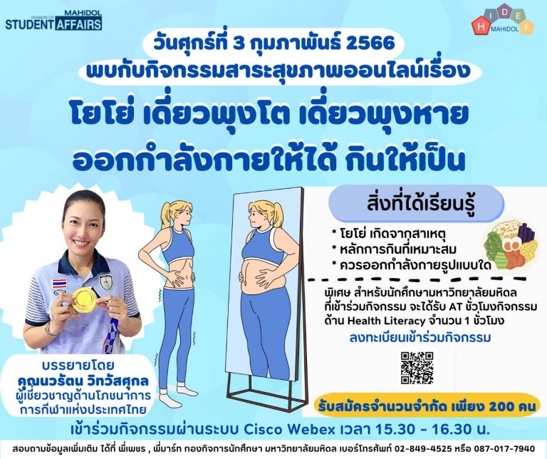 โครงการ สาระสุขภาพออนไลน์ เรื่อง โยโย่ เดี๋ยวพุงโต เดี๋ยวพุงหาย ออกกำลังกายให้ได้ กินให้เป็น