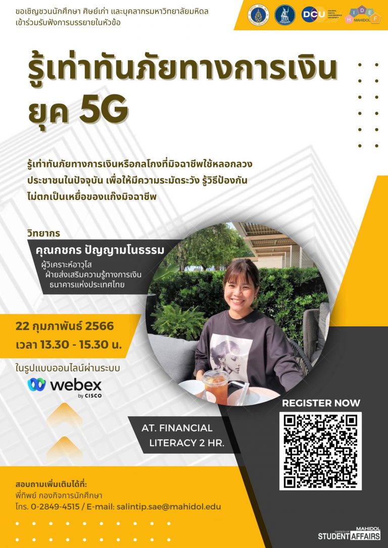 รู้เท่าทันภัยทางการเงินยุค 5G