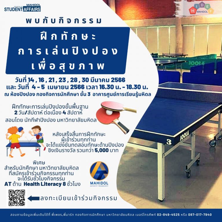 โครงการ ฝึกทักษะการเล่นกีฬาปิงปองเพื่อสุขภาพ