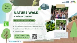 โครงการปฏิบัติการสำรวจธรรมชาติ Nature Walk @ Salaya Campus