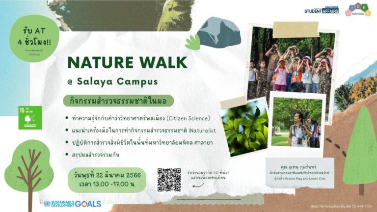 โครงการปฏิบัติการสำรวจธรรมชาติ Nature Walk @ Salaya Campus