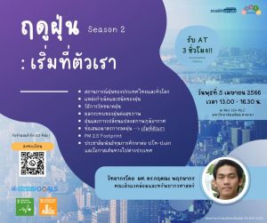 โครงการ “ฤดูฝุ่น Season 2 : เริ่มที่ตัวเรา”