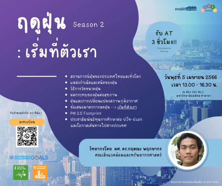 โครงการ “ฤดูฝุ่น Season 2 : เริ่มที่ตัวเรา”