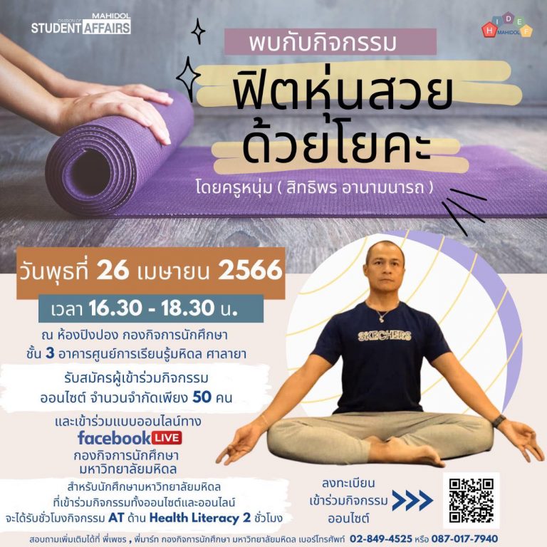 โครงการ ฟิตหุ่นสวยด้วยโยคะ