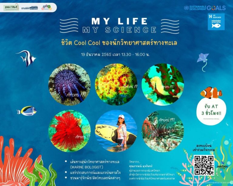 โครงการส่งเสริมและสนับสนุนกิจกรรมด้านสิ่งแวดล้อม ENVI Talk ครั้งที่ 11 ในหัวข้อ “My Life, My Science ชีวิต Cool Cool ของนักวิทยาศาสตร์ทางทะเล”